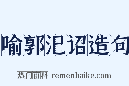 喻郭汜诏造句是什么意思的图片